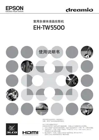 EPSON爱普生EH-TW5500 使用说明书